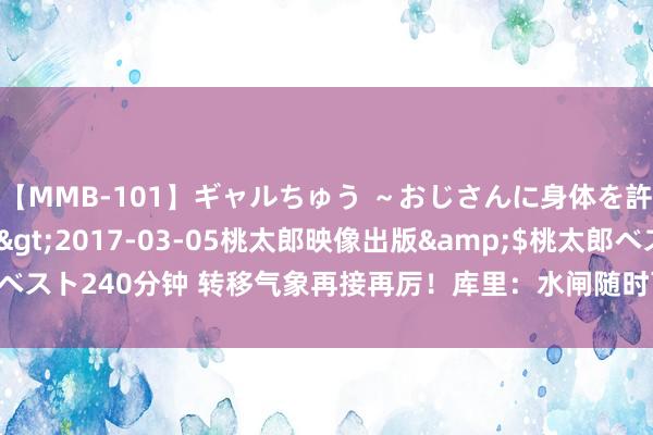 【MMB-101】ギャルちゅう ～おじさんに身体を許した8人～</a>2017-03-05桃太郎映像出版&$桃太郎ベスト240分钟 转移气象再接再厉！库里：水闸随时可能开放 遥远不要对我方失望