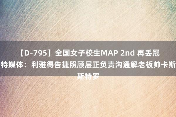 【D-795】全国女子校生MAP 2nd 再丢冠！沙特媒体：利雅得告捷照顾层正负责沟通解老板帅卡斯特罗