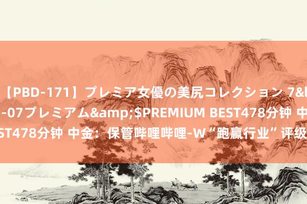 【PBD-171】プレミア女優の美尻コレクション 7</a>2012-11-07プレミアム&$PREMIUM BEST478分钟 中金：保管哔哩哔哩-W“跑赢行业”评级 观点价151港元