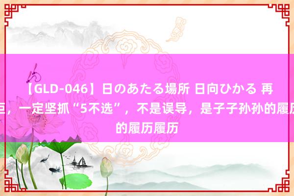 【GLD-046】日のあたる場所 日向ひかる 再买雪柜，一定坚抓“5不选”，不是误导，是子子孙孙的履历履历