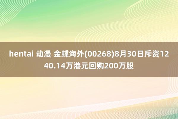 hentai 动漫 金蝶海外(00268)8月30日斥资1240.14万港元回购200万股