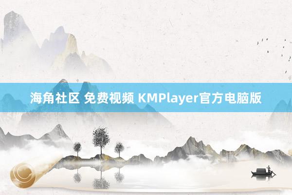 海角社区 免费视频 KMPlayer官方电脑版